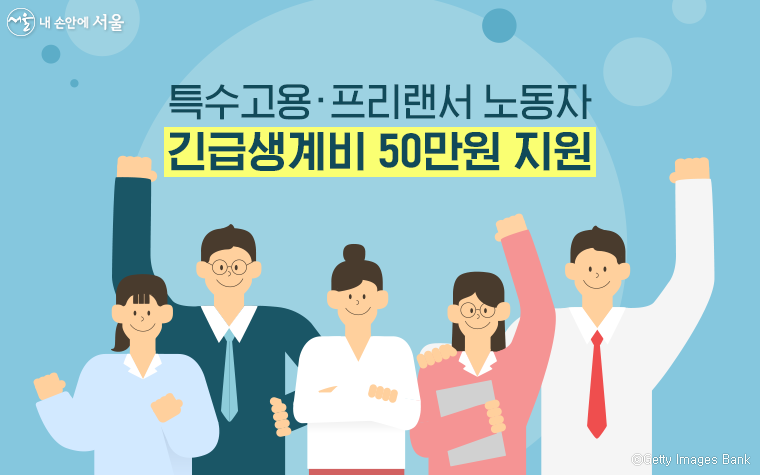 서울시가 코로나19로 어려움을 겪는 특수고용·프리랜서 노동자에 긴급생계비를 지원한다