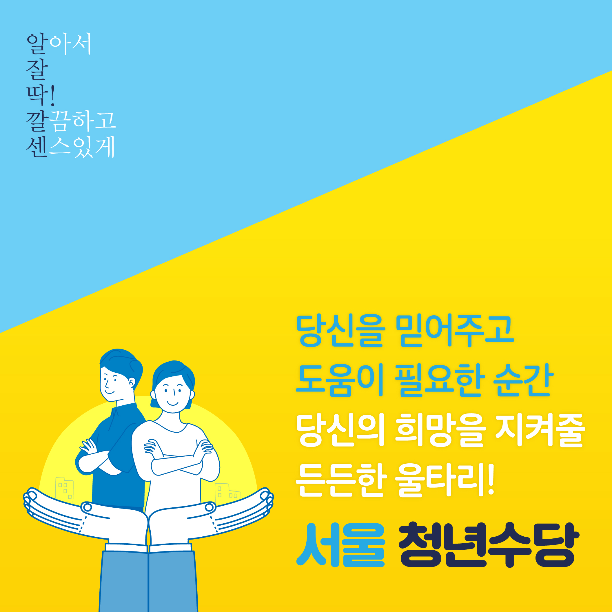 당신을 믿어주고 도움이 필요한 순간 당신의 희망을 지켜줄 든든한 울타리를 기억하세요 서울 청년수당 