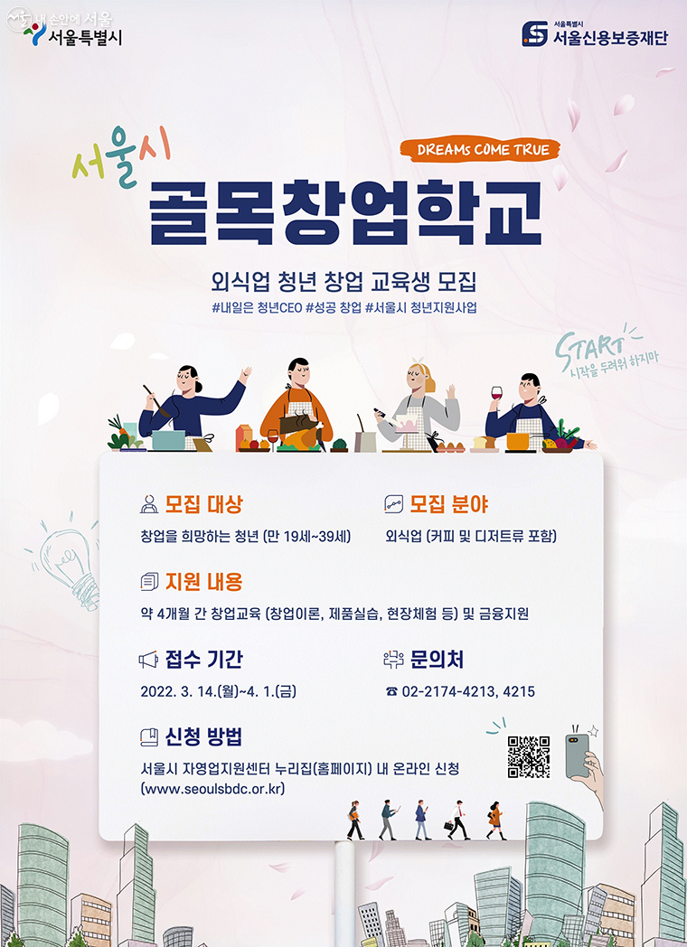 서울시가 청년창업가를 육성하기 위해 ‘골목창업학교’ 교육생 20명을 모집한다.