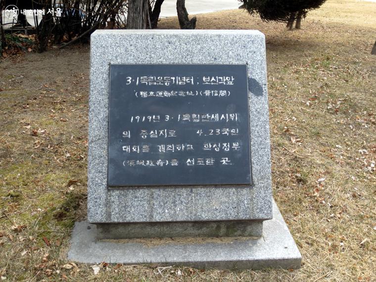 보신각 앞 3.1독립운동기념터 표지석. 한성정부를 선포한 곳이기도 하다. 