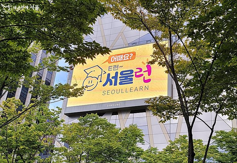 서울시 '서울런' 광고물