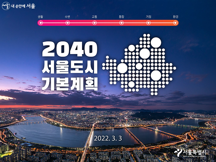 서울시가 ‘2040 서울도시기본계획’을 발표했다
