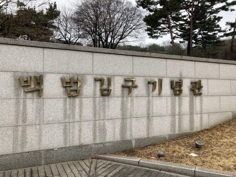 백범김구기념관 입구 ⓒ윤서이