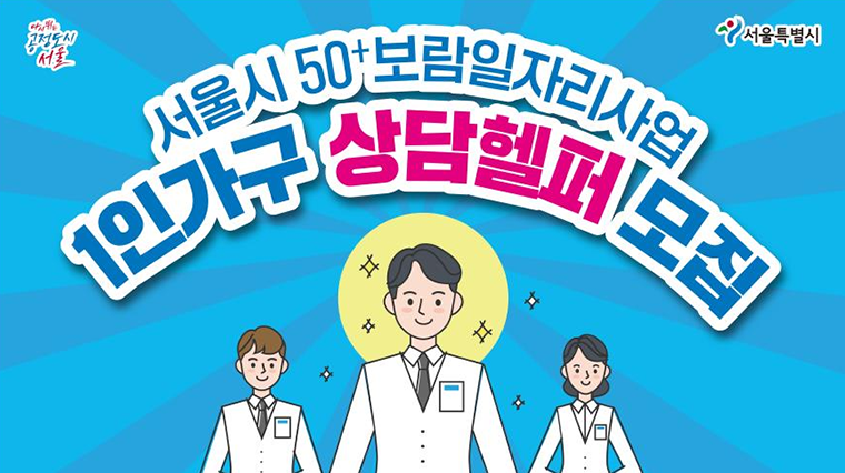 서울시가 도움이 필요한 1인가구를 발굴해 지원하는 ‘1인가구 상담헬퍼’를 모집한다. 