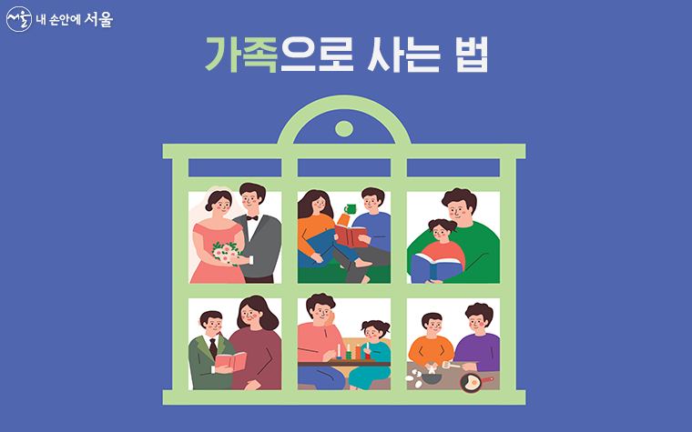 25개 자치구 가족센터에서 ‘서울가족학교’를 올해 연말까지 수시로 진행한다