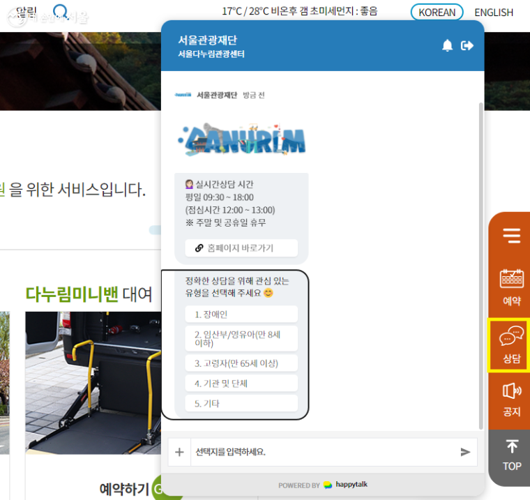 서울다누림관광 홈페이지에서 실시간 상담도 가능하다.