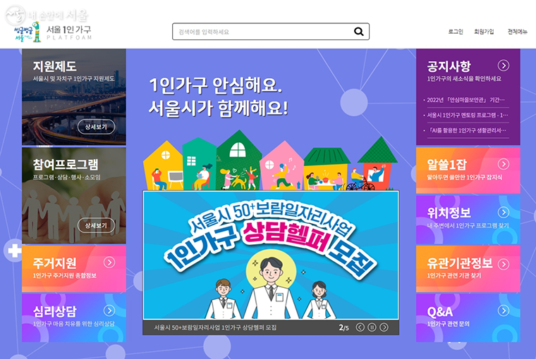 서울1인가구 홈페이지를 통해 다양한 지원제도와 프로그램을 확인할 수 있다.