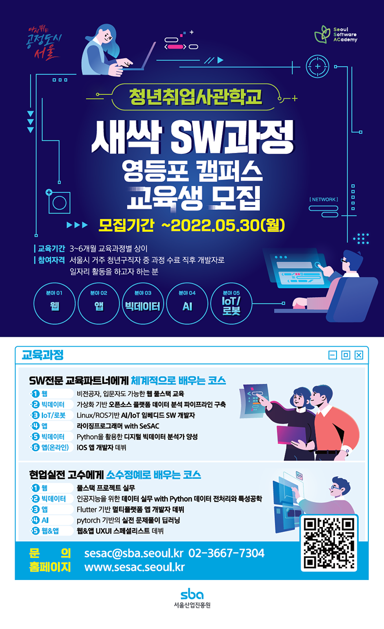 서울시는 5월 30일까지 청년취업사관학교 영등포 캠퍼스 교육생 모집에 나선다