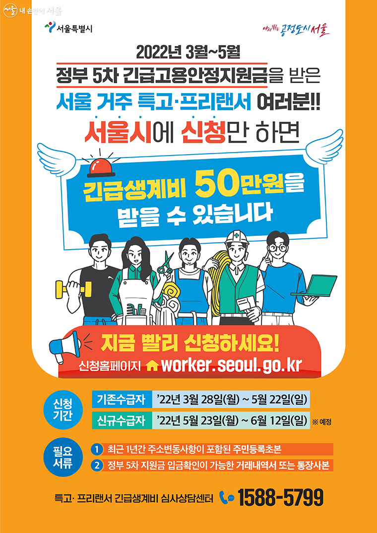 서울시는 특고·프리랜서 ‘긴급생계비’ 신청 기간을 5월 22일까지 연장한다