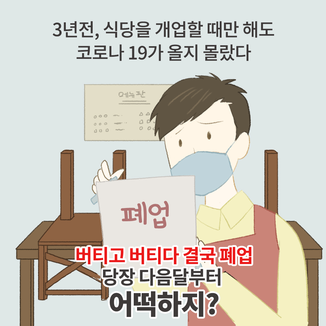 3년전, 식당을 개업할 때만 해도 코로나19가 올지 몰랐다 버티고 버티다 결국 폐업, 당장 다음달부터 어떡하지?