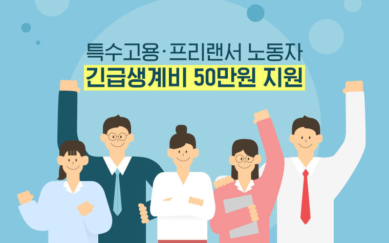 특고·프리랜서 '긴급생계비' 신청기간 연장…5월 22일까지