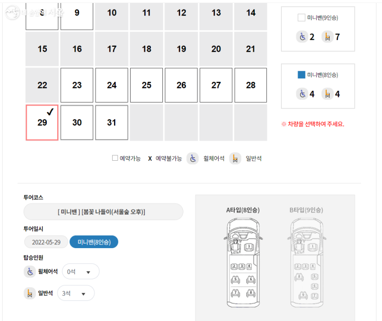 서울다누림관광 홈페이지에서 날짜, 탑승자 인원 등을 입력하고 예약했다. 