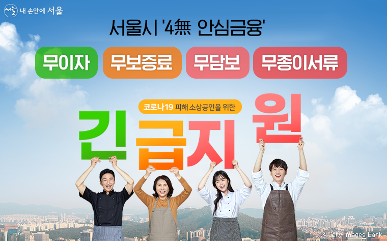 서울시가 소상공인의 일상회복을 돕기 위해 1조 원 규모의 ‘4無 안심금융’을 지원한다 
