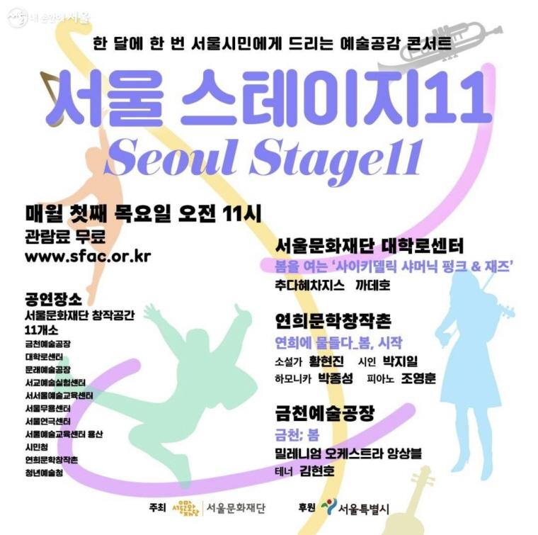 매월 첫째 주 목요일 오전 11시마다 공연될 ‘서울 스테이지11’ 포스터