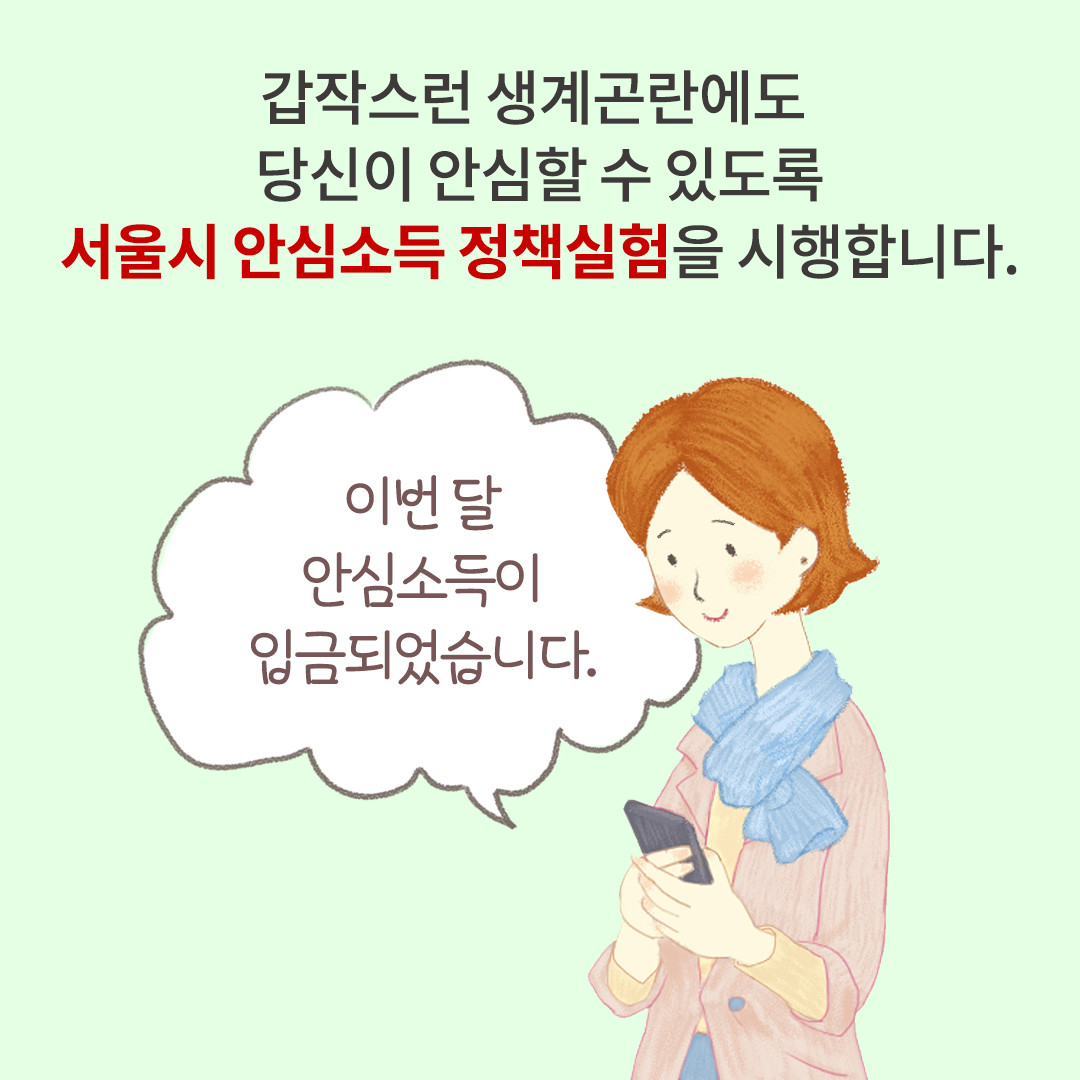 갑작스런 생계곤란에도 당신이 안심할 수 있도록 서울시 안심소득 정책실험을 시행합니다. 이번달 안심소득이 입금되었습니다.