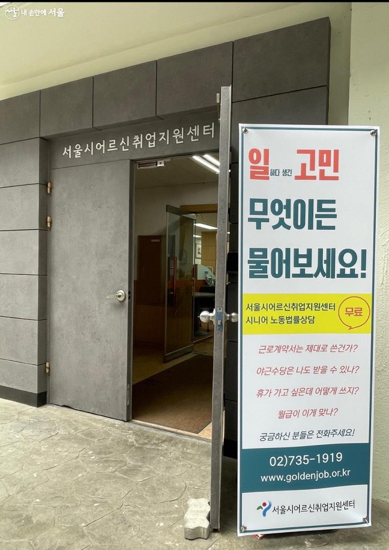 시니어 노동법률상담이 진행된 ‘서울시어르신취업센터’ 입구