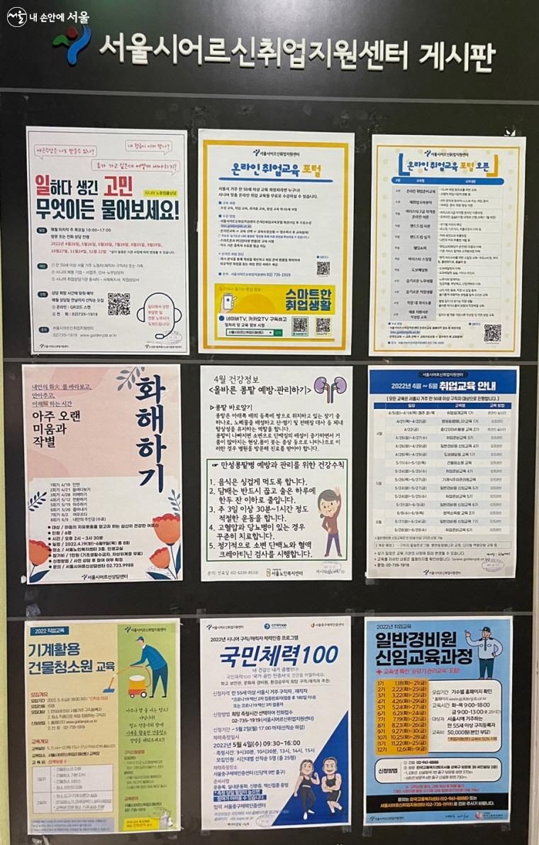 시니어들의 취업을 위해 다양한 정보를 알 수 있는 ‘서울시어르신취업지원센터’ 게시판
