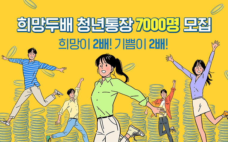 저축액 2배로 돌려받는 '희망두배 청년통장' 7,000명 모집