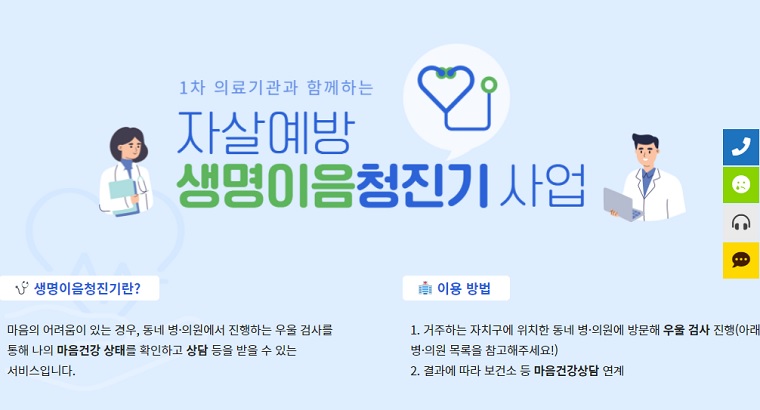  동네 병·의원에서 우울검사를 받을 수 있는 '생명이음청진기' 서비스 ⓒ서울시자살예방센터