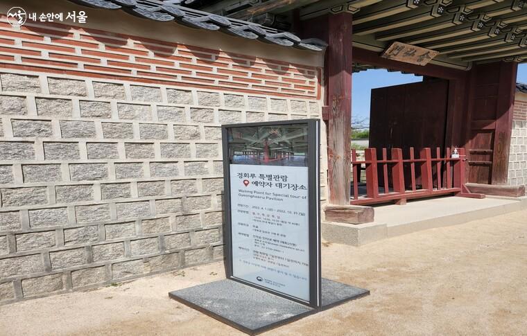 함홍문 앞에 있는 경회루 특별관람 표지판 ⓒ유세경