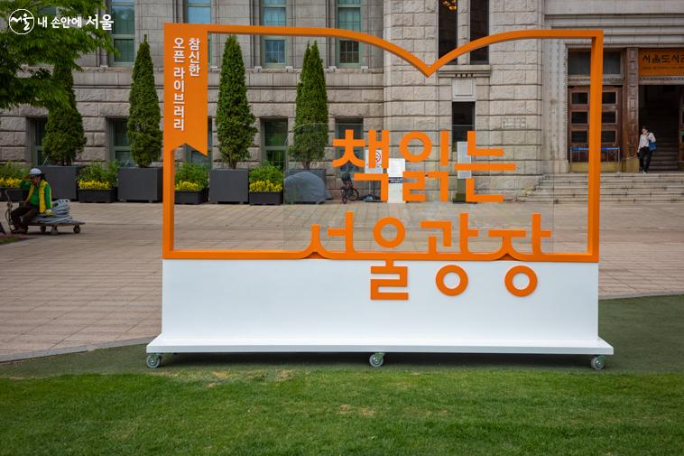 '책 읽는 서울광장'은 혹서기(7~8월)을 제외하고 오는 10월 29일까지 운영될 예정이다 