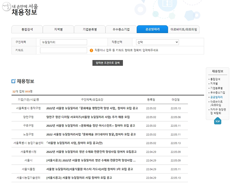 서울일자리포털→채용정보→‘뉴딜일자리’로 검색하면 뉴딜일자리 정보를 확인할 수 있다. 