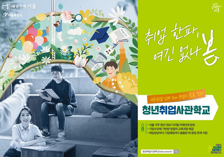서울시가 올해 하반기부터 ‘캠퍼스타운형 취업사관학교’를 시범운영한다.