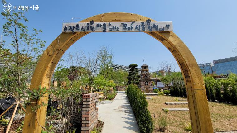 서울식물원숲문화학교 앞에 조성한 작은 식물원 마을 ©이유빈 