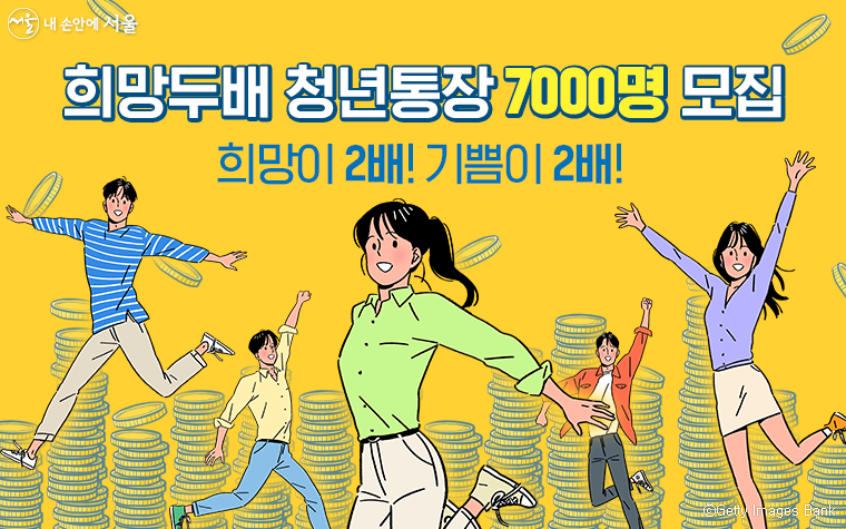 서울시는 2022년 ‘희망두배 청년통장’ 신규 참여자 7,000명을 모집한다.
