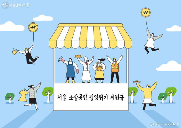 서울시는 경영위기업종 소상공인들에게 ‘경영위기지원금’으로 현금 100만원을 지급한다.