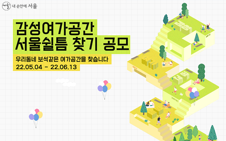 서울시는 다음달 13일까지 ‘감성여가공간, 서울쉴틈 찾기’ 공모전을 실시한다.