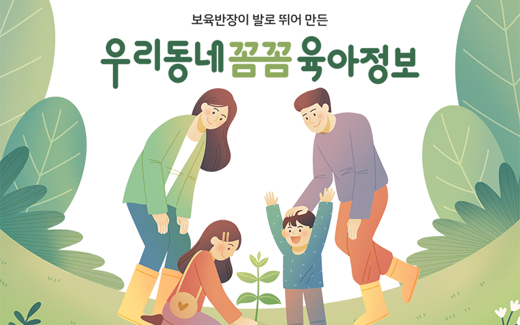 보육제도·시설·혜택 총망라…'우리동네 꼼꼼 육아정보' 발간