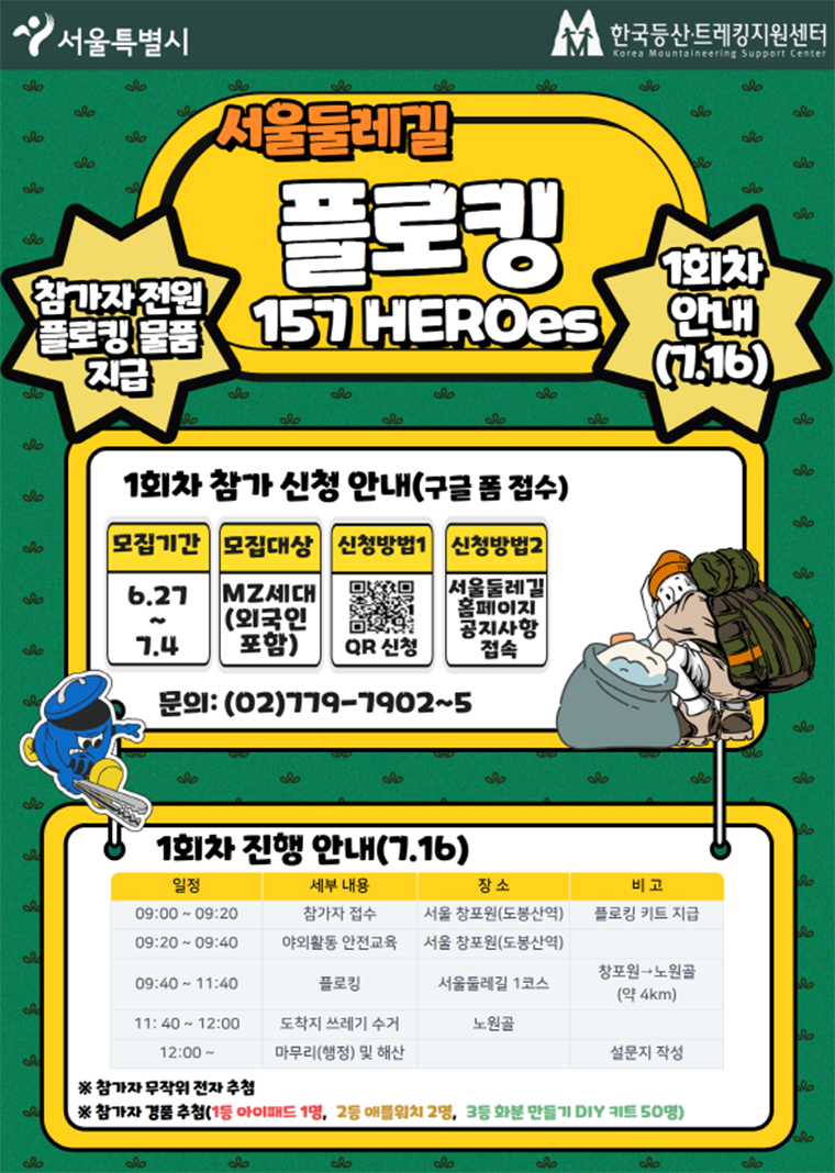 서울둘레길 플로킹 157 HEROes