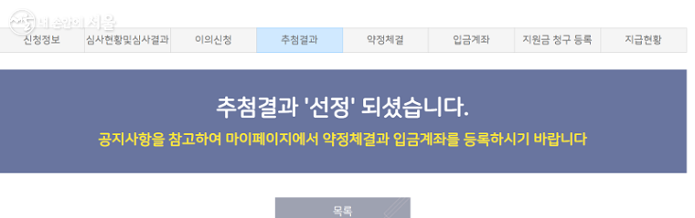 선정 결과는 서울주거포털 홈페이지에서도 확인 가능하다. ⓒ서울주거포털