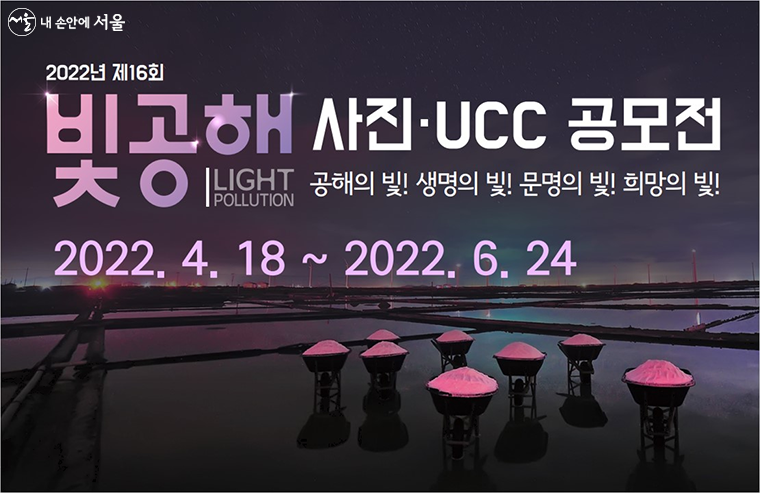 빛공해 사진·UCC 공모전