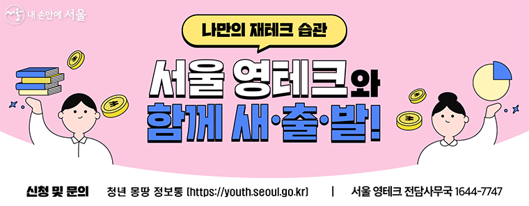 서울 영테크는 청년몽땅정보통에서 신청할 수 있다.