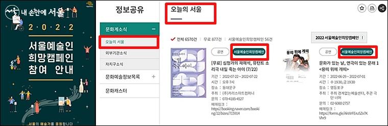 서울문화재단 홈페이지 내 '오늘의 서울' 메뉴에서 다양한 예술문화 정보를 얻을 수 있다. 