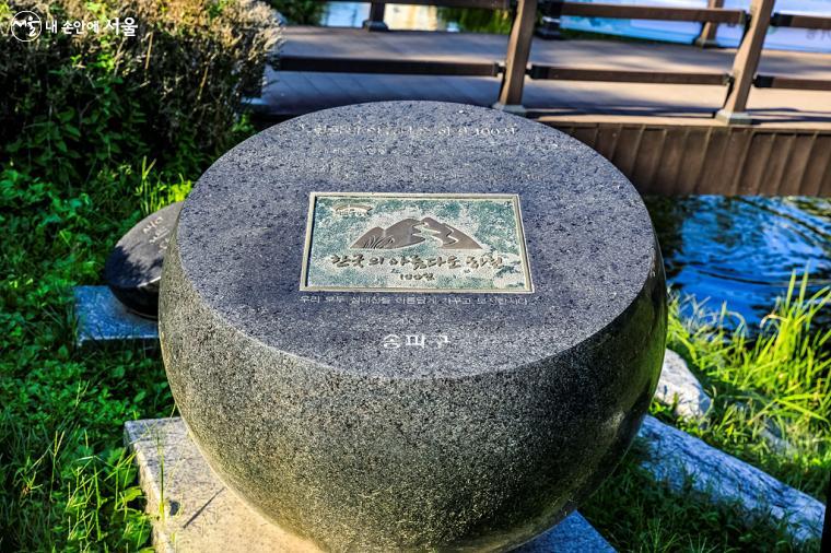 성내천이 '한국의 아름다운 하천 100선'에 선정된 것을 기념하여 만든 조형물
