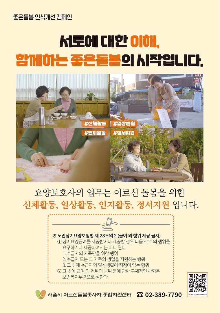 서울시 어르신돌봄종사자 종합지원센터에서는 '좋은돌봄 인식개선 캠페인'을 펼치고 있다.  ⓒ서울시