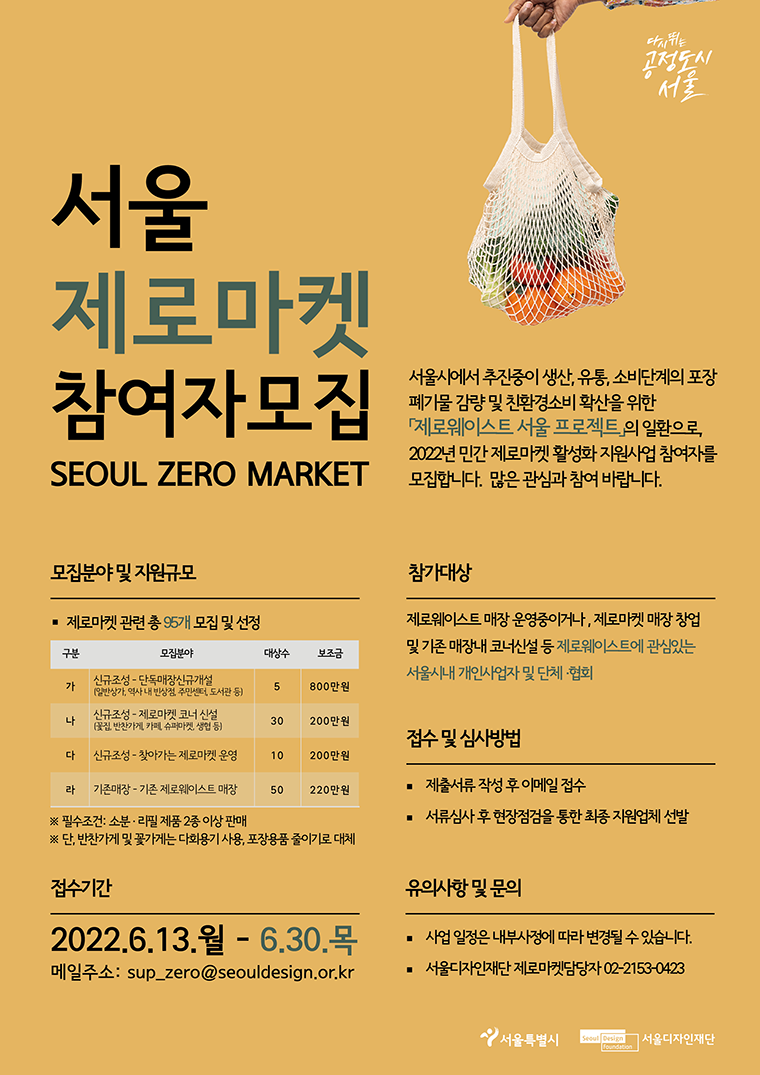서울 제로마켓 참여자 모집 포스터