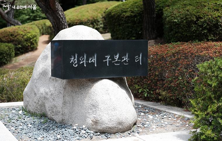 청와대 본관 오른쪽에 난 길을 따라가면 과거 왕궁을 지키던 ‘수궁 터’가 나온다. ‘청와대 구 본관 터’이기도 한데, 일제강점기 건립된 총독관사가 광복 이후엔 미군정 사령관 숙소로, 1991년 현재의 청와대 본관을 건축하기 전까지 대통령 집무실 겸 관저로 사용됐다. ⓒ김아름