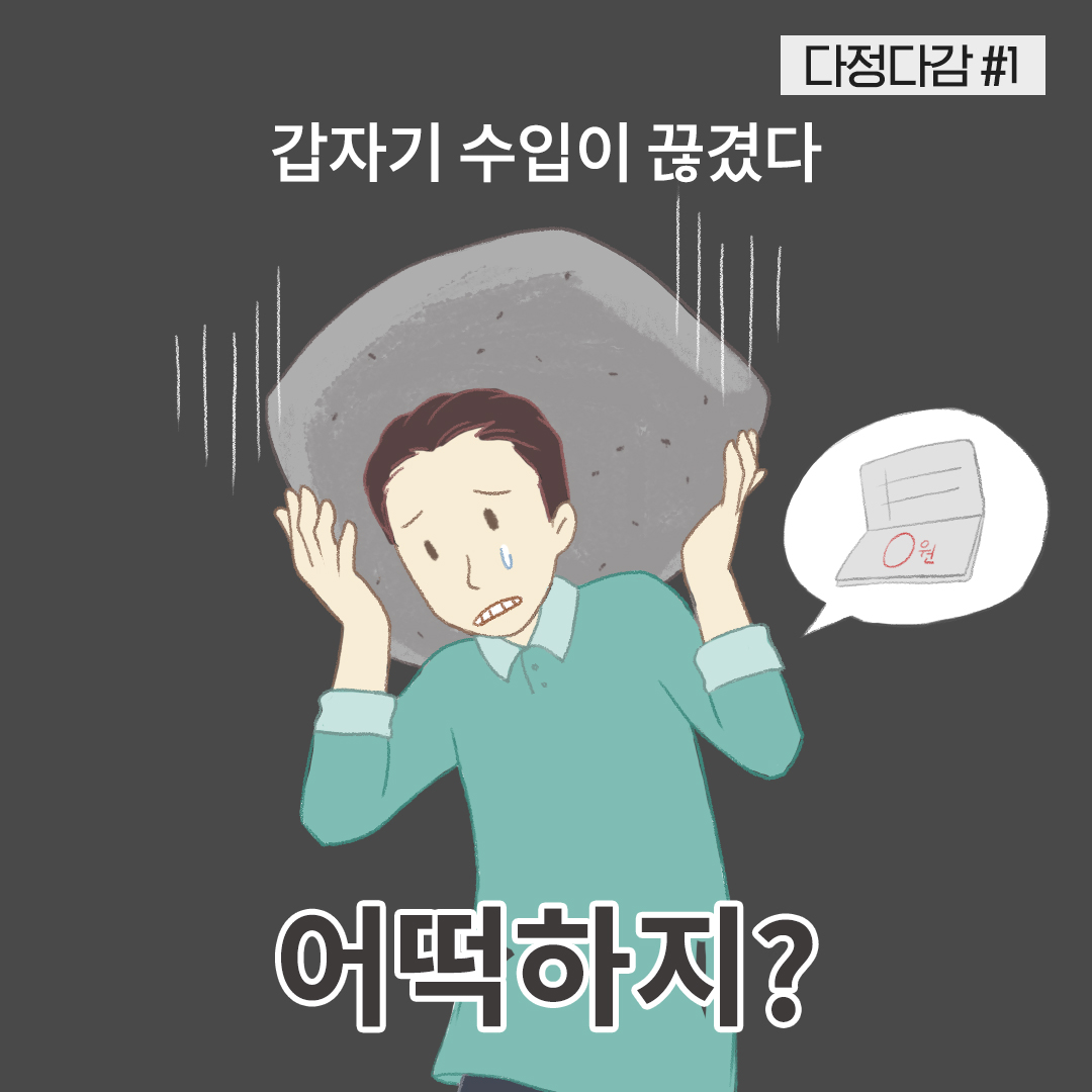 갑자기 수입이 끊겼다. 어떡하지?