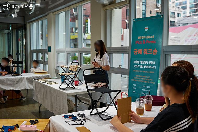 입주기업 ‘진쉼’이 진행한 새활용 캠핑의자 만들기 공예워크숍의 모습 ⓒ이정규