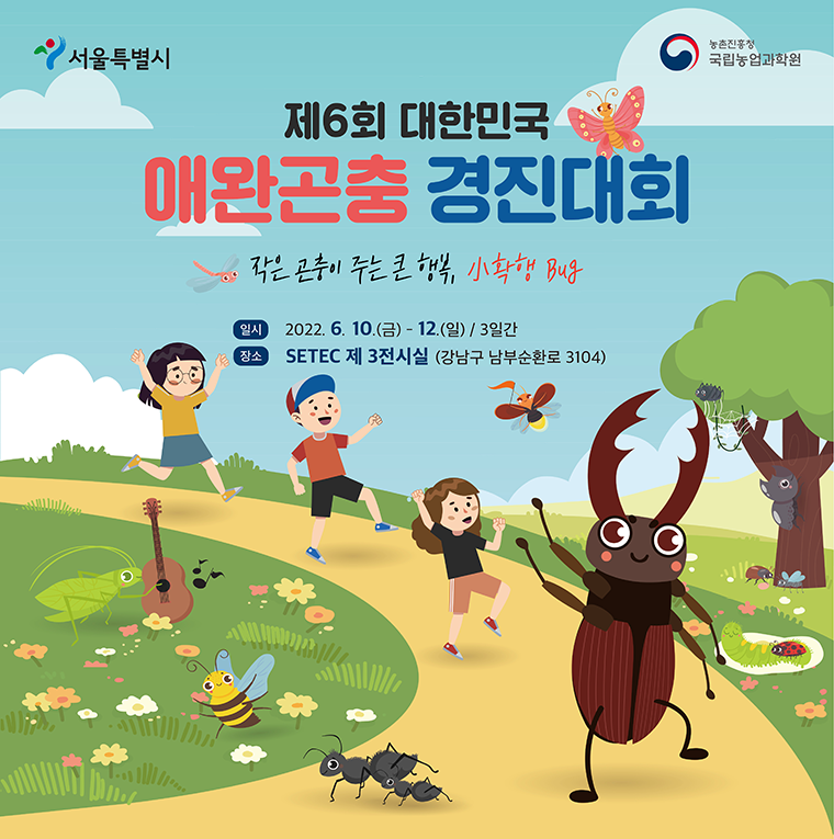 서울시와 농촌진흥청이 대한민국 애완곤충경진대회를 6월 10일부터 12일까지 세텍에서 개최한다.