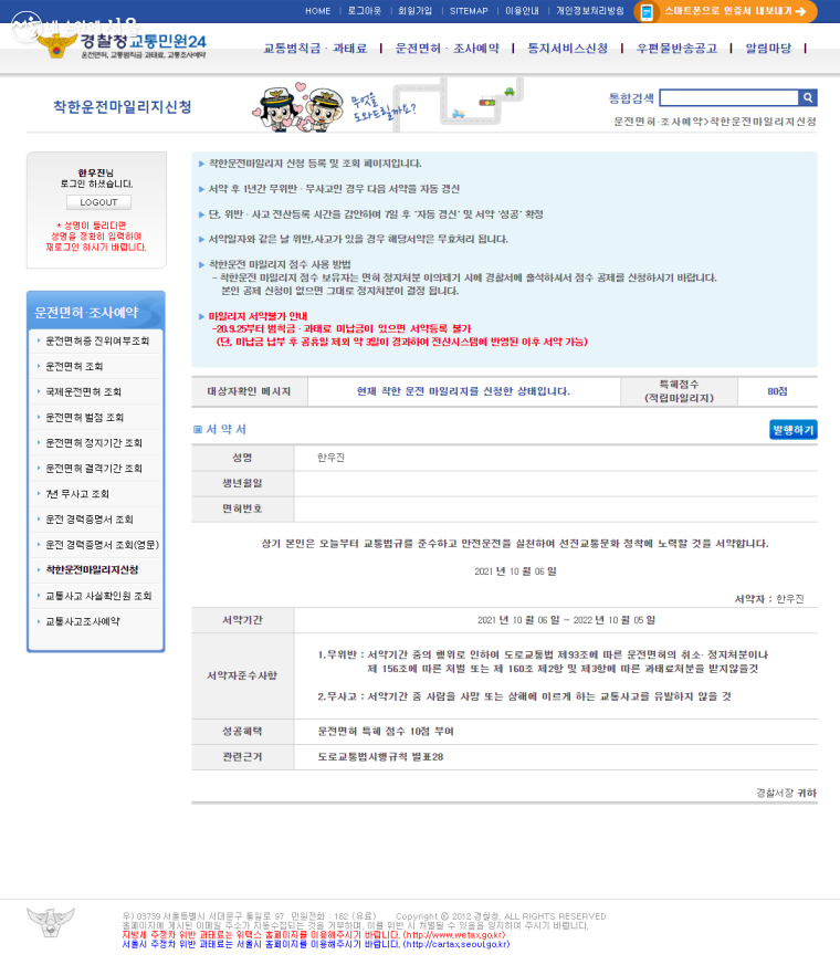 착한운전마일리지를 조회해 봤다. 필자는 8년 전에 신청해 벌써 80점이 쌓였다. ©경찰청 교통민원24 