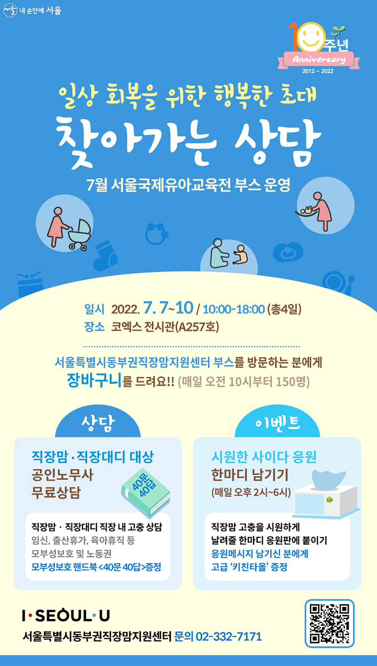 서울시가 직장맘·대디를 위해 임신, 출산휴가, 육아휴직 등과 관련한 노동법률 무료상담에 나선다. 