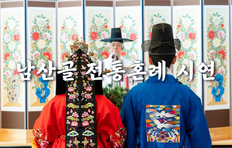 1년에 두 번! 남산골한옥마을에서만 공개되는 전통혼례