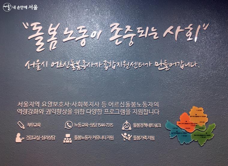 돌봄노동이 존중되는 사회,  '서울시 어르신돌봄종사자 종합지원센터'가 만들어 갑니다.