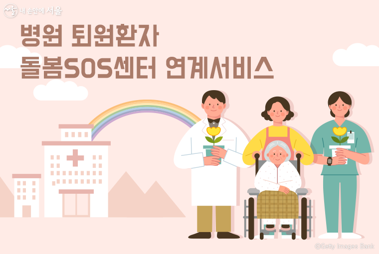 서울시는 8월부터 12개 병원과 연계하여 ‘병원 퇴원환자 돌봄SOS센터 연계서비스’를 시행한다.