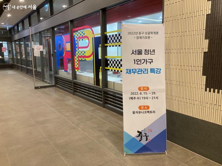 을지유니크팩토리에서 서울시 1인 가구를 위한 경제교육을 개최하였다. ©전주영